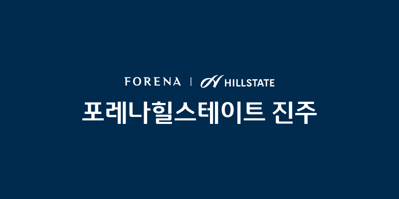 포레나힐스테이트 진주 대표 이미지