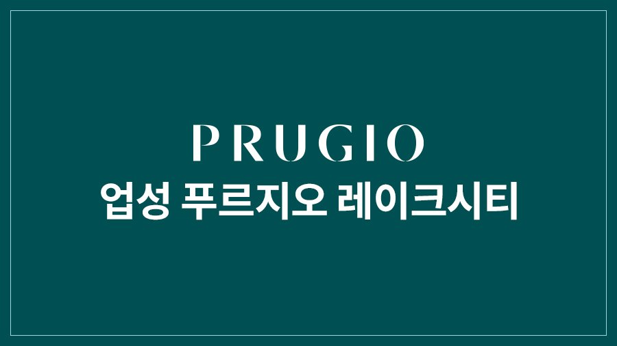 업성 푸르지오 레이크시티 2단지 대표 이미지 1